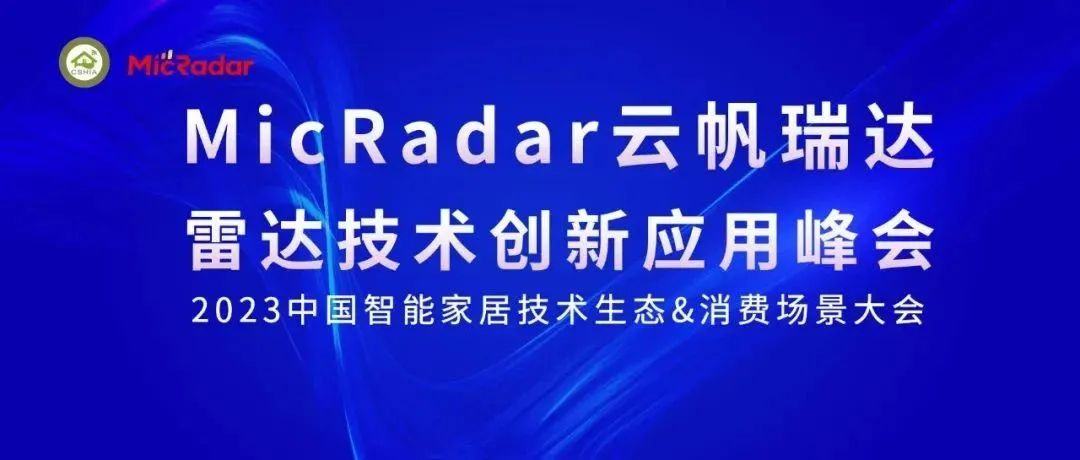 MicRadar云帆瑞达雷达技术创新应用峰会 | 聚焦场景落地，展示产品创新