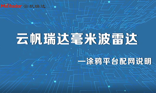 涂鸦设备配网说明