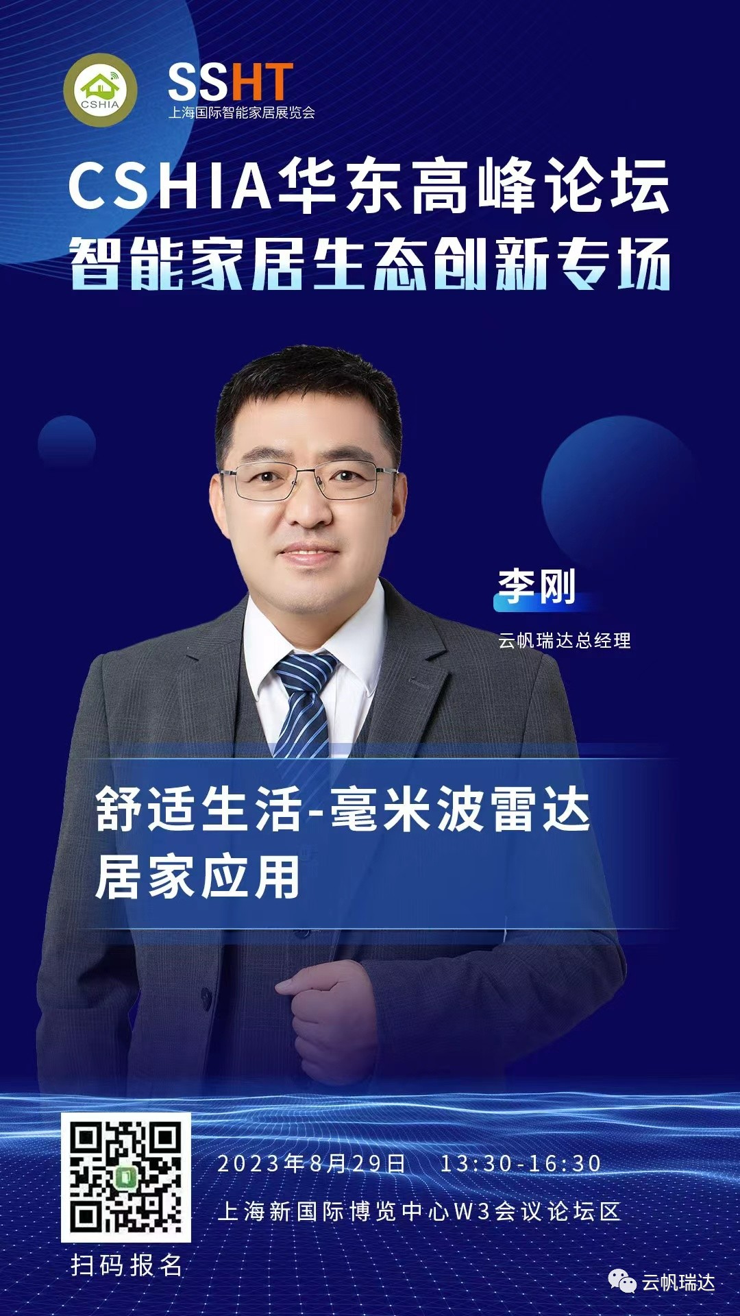 8月29日·上海见 | CSHIA华东高峰论坛